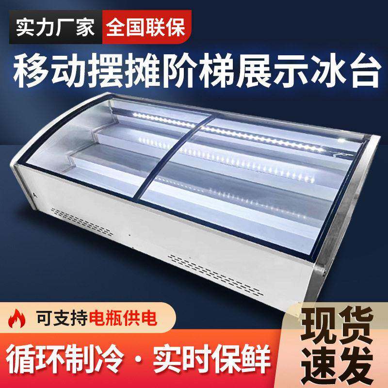 台式阶梯点菜柜展示柜冷藏保鲜柜家用蔬菜冰柜海鲜冰台展示台