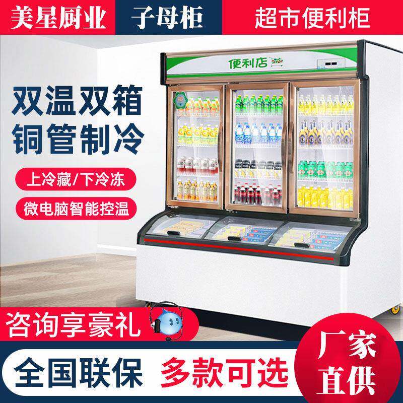 美星便利店冰柜冷藏冷冻子母柜商用冰淇淋冷柜饮料立式保鲜展示柜