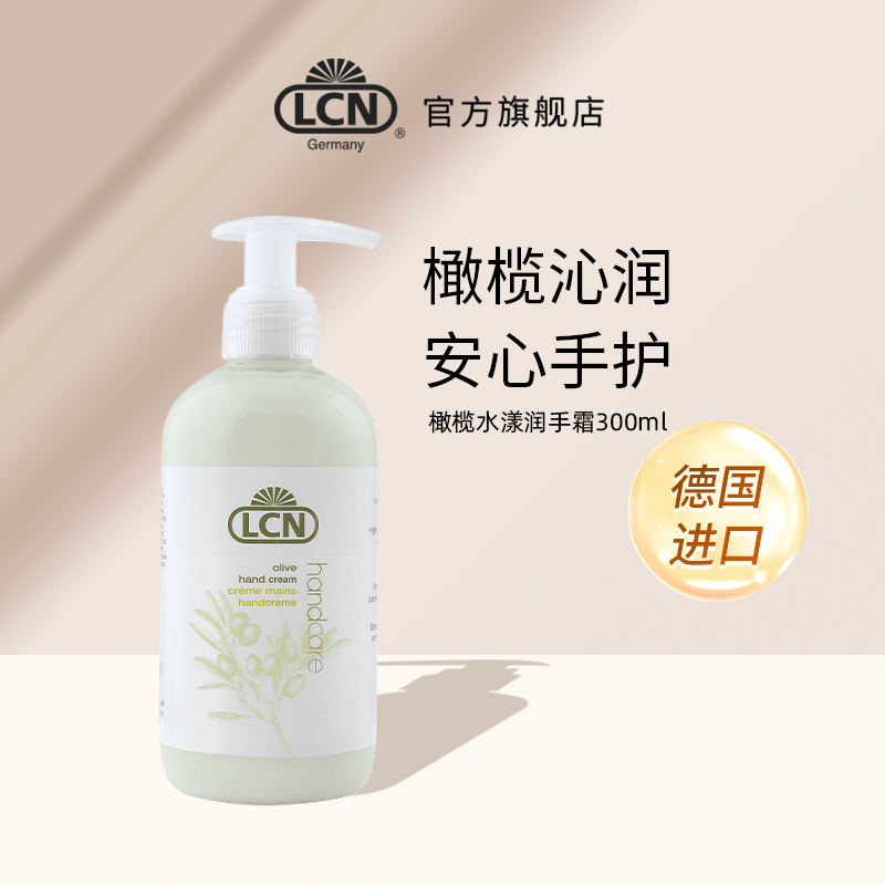 LCN橄榄水漾护手霜300ml