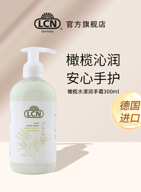 LCN橄榄水漾护手霜300ml