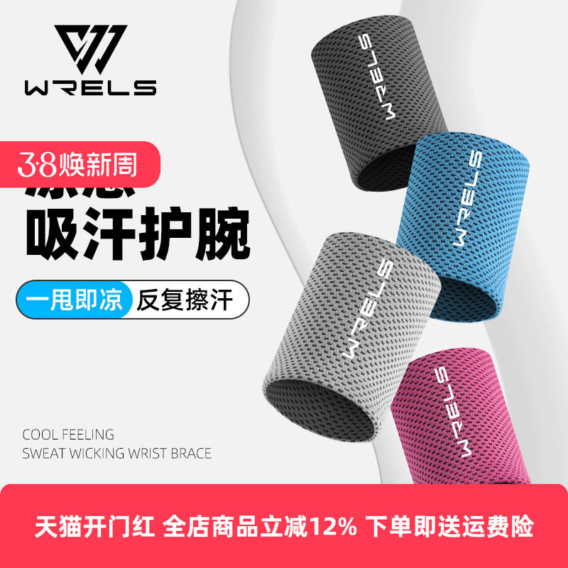 WRELS冷感护腕跑步擦汗夏季吸汗透气毛巾男女健身运动擦汗装备