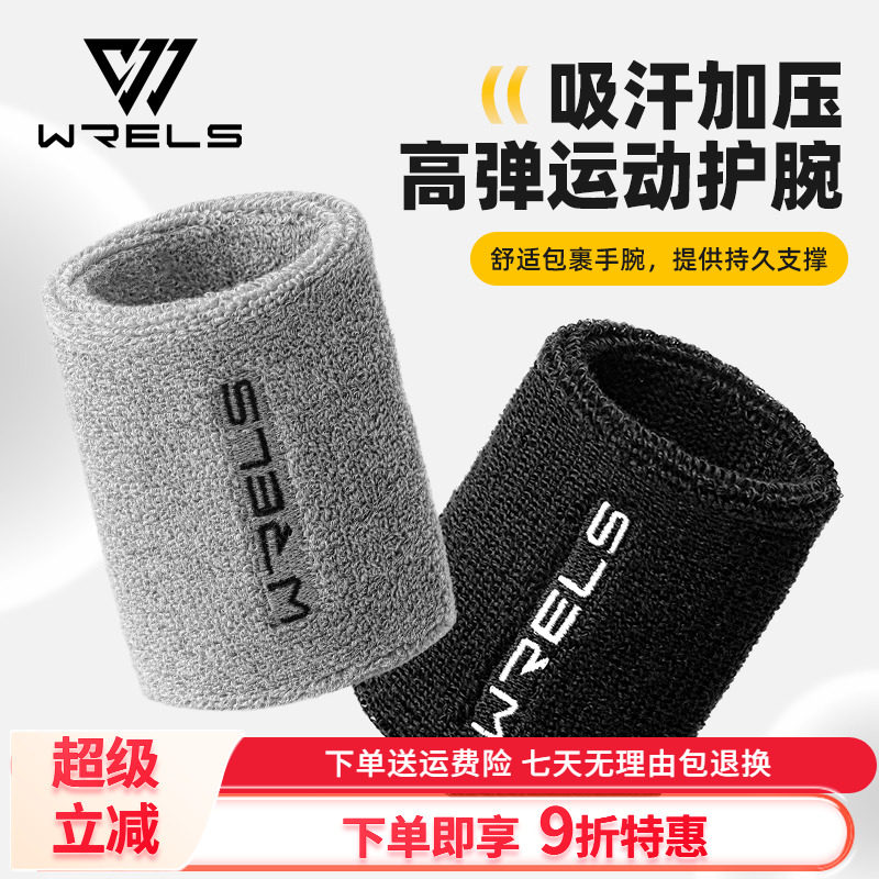 WRELS运动加压高弹护腕吸汗篮球健身护腕擦汗巾男女腕关节防扭伤