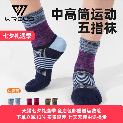 WRELS棉袜透气高筒马拉松五指袜