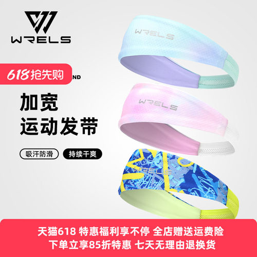 Wrels发带透气吸汗柔软速干