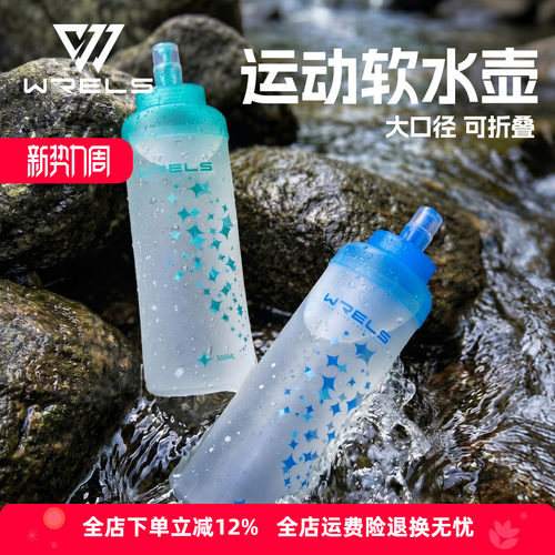 WRELS户外跑步TPU大容量软水壶