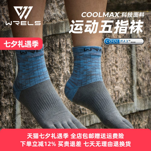 WRELS马拉松五指速干耐磨袜子