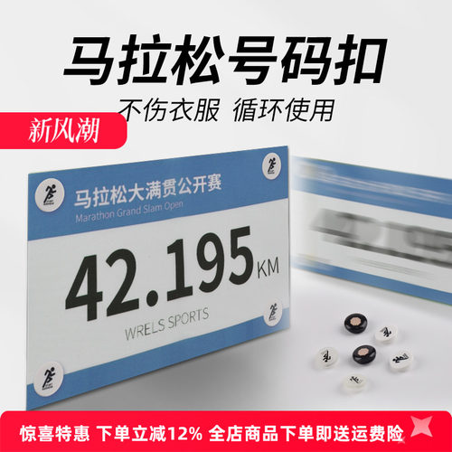 WRELS号码扣赛事装备号码固定扣
