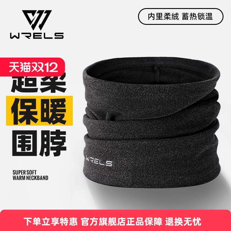 WRELS围脖秋冬户外防寒护颈脖套