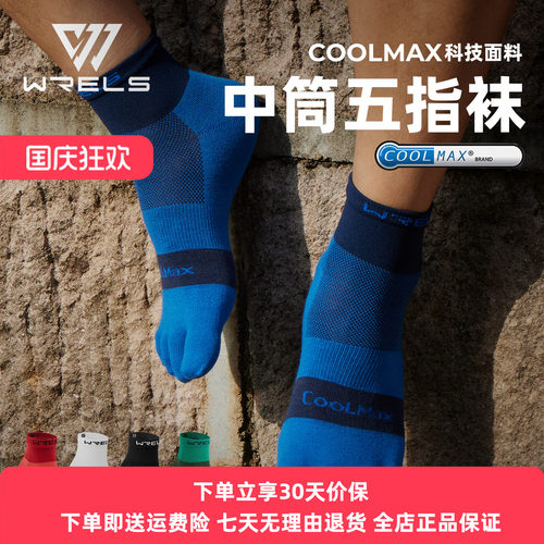 Coolmax五指跑步吸湿速干袜