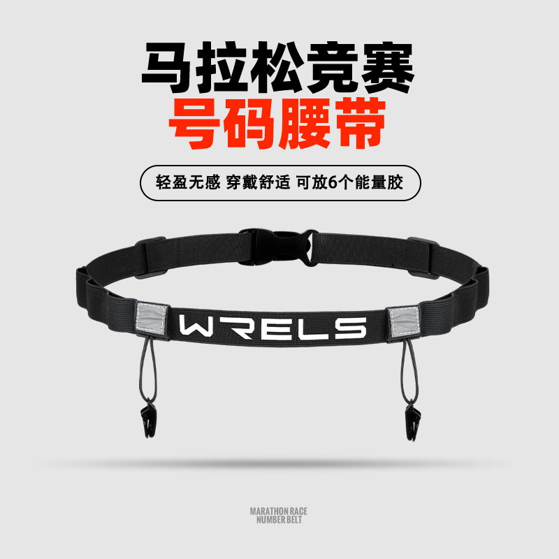 WRELS号码带多功能能量胶仓稳定