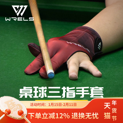 WRELS职业台球手套男女高档薄款