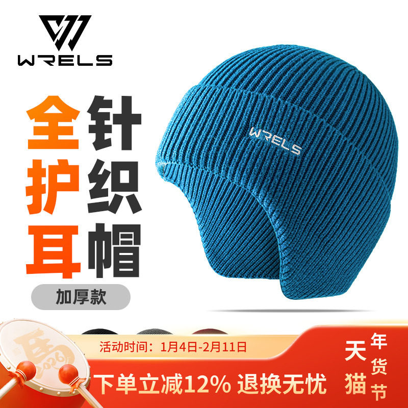 WRELS 护耳毛线帽保暖运动帽秋冬包头绒帽防风骑行休闲舒适针织帽,户外/登山/野营/旅行用品,其他户外服装,淘宝优惠券,粉丝福利购,淘宝优惠卷