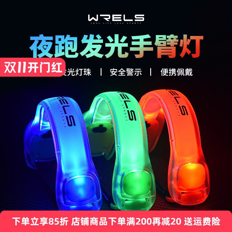 WRELS夜跑发光手臂灯led运动手环骑行安全灯绑腿束裤带警示跑步灯