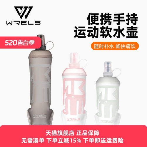 WRELS食品级马拉松跑步软水壶