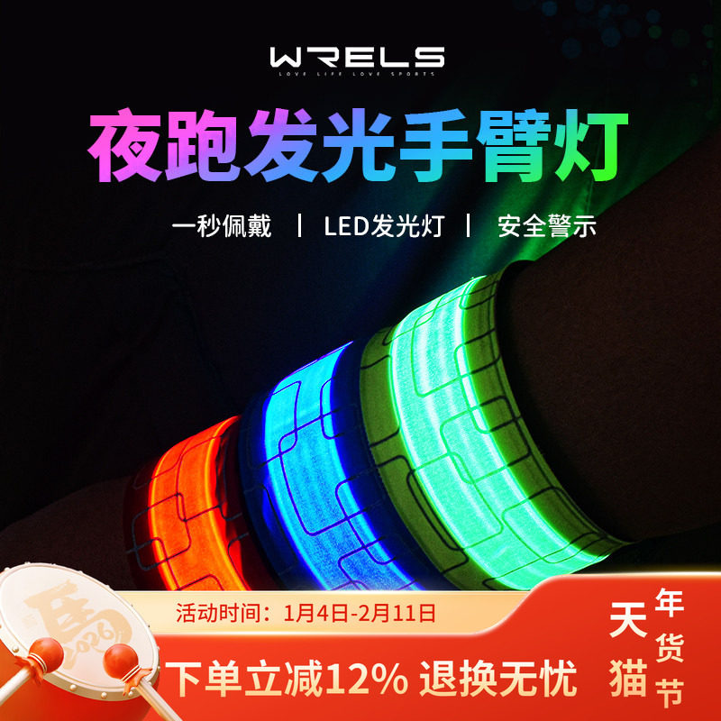 WRELS跑步手臂灯绑裤脚充电灯 警示信号反光户外运动夜跑手环骑行,户外/登山/野营/旅行用品,其他,淘宝优惠券,粉丝福利购,淘宝优惠卷