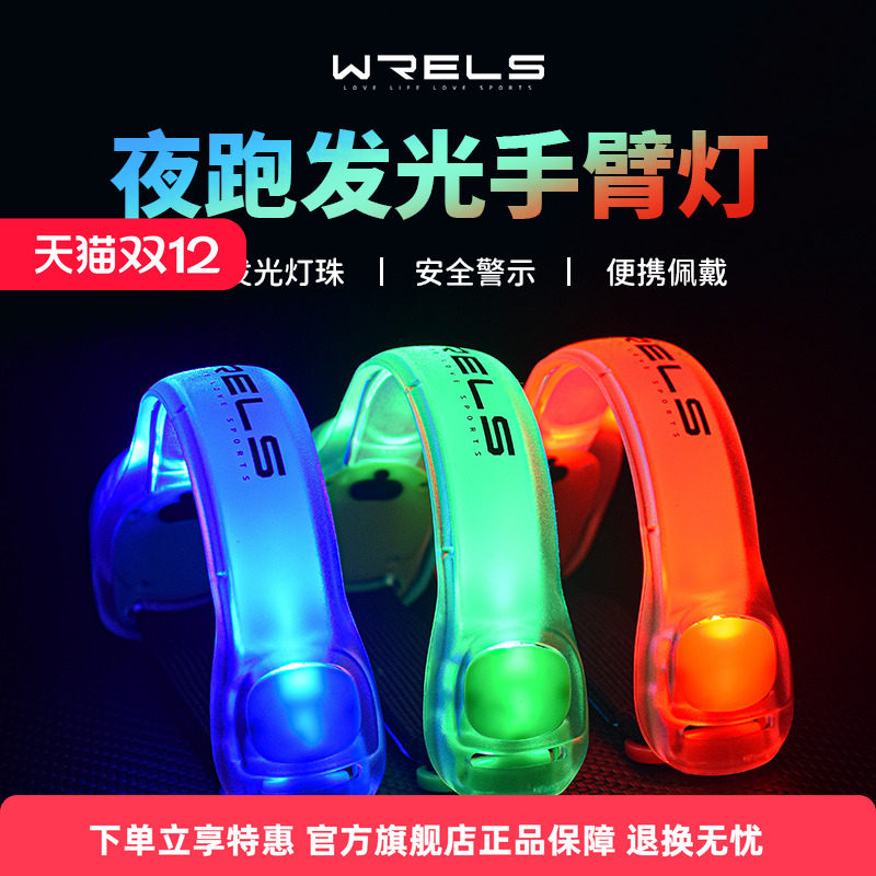 WRELS夜跑发光手臂灯led运动手环骑行安全灯绑腿束裤带警示跑步灯