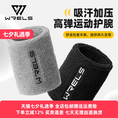 WRELS运动护腕男女同款