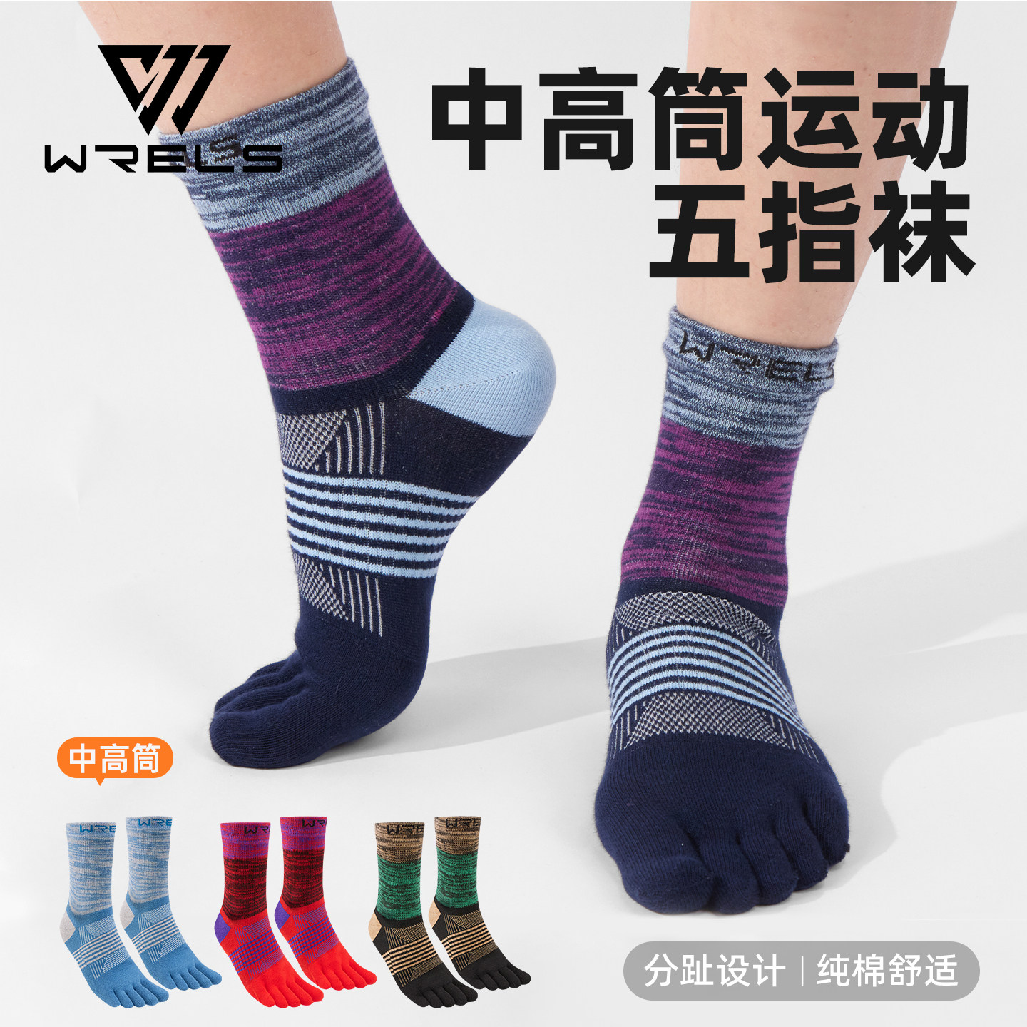 WRELS棉袜透气高筒马拉松五指袜图片