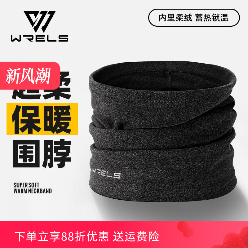 WRELS围脖秋冬户外防寒护颈脖套