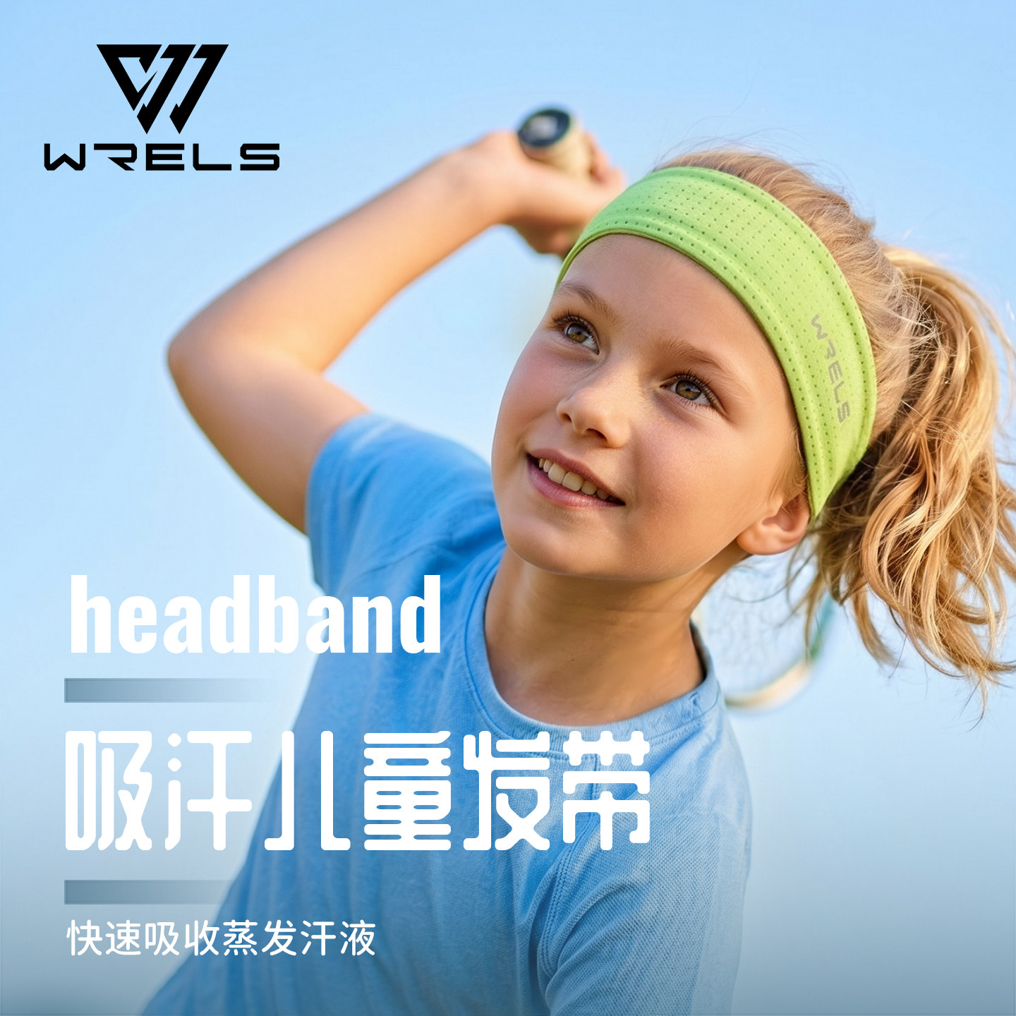 WRELS儿童运动头带吸汗防滑透气图片