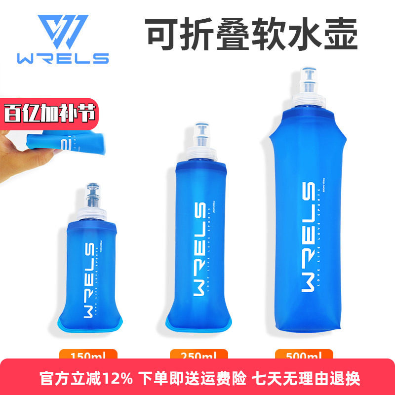 WRELS 运动软水壶户外跑步硅胶可折叠水袋骑行越野马拉松便捷水杯