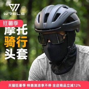 WRELS夏季防晒冰丝骑行头套全脸透气护颈脸基尼户外全脸防沙面罩