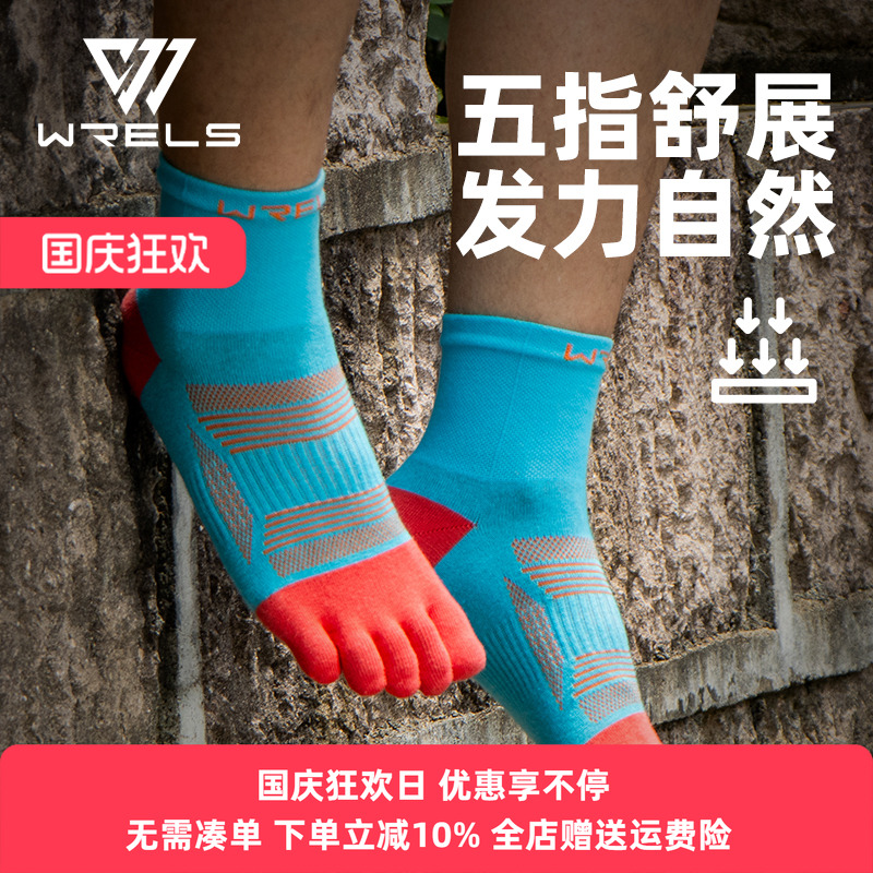 WRELS五指袜专业马拉松跑步袜