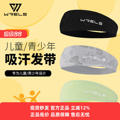 WRELS发带儿童青少年吸汗凉感