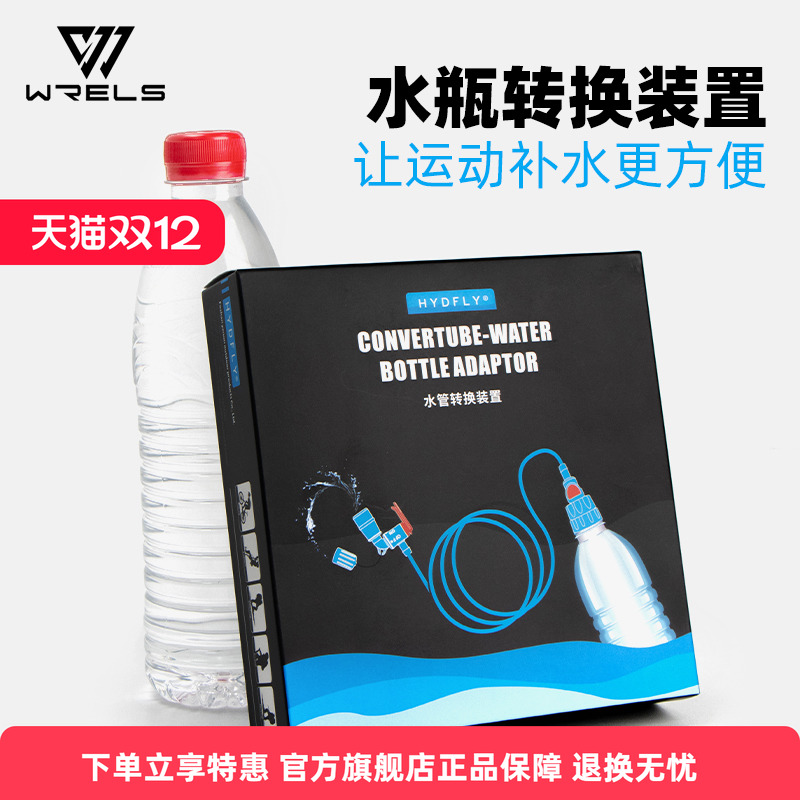 WRELS水瓶转换器便携转化水管