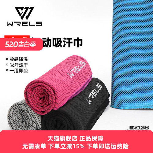 WRELS毛巾速干吸汗冷感清凉