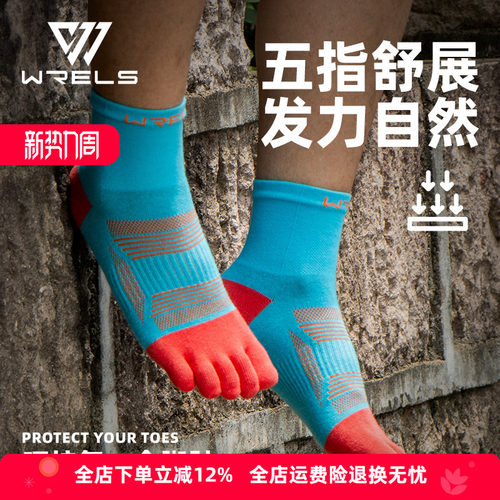 WRELS五指袜专业马拉松跑步袜