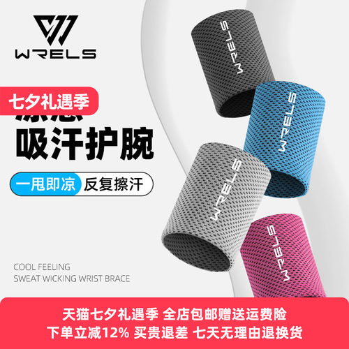 wrels护腕冰丝质感透气吸汗速干