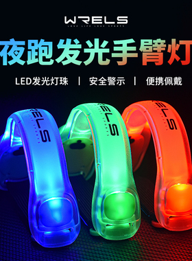 WRELS夜跑发光手臂灯led运动手环骑行安全灯绑腿束裤带警示跑步灯