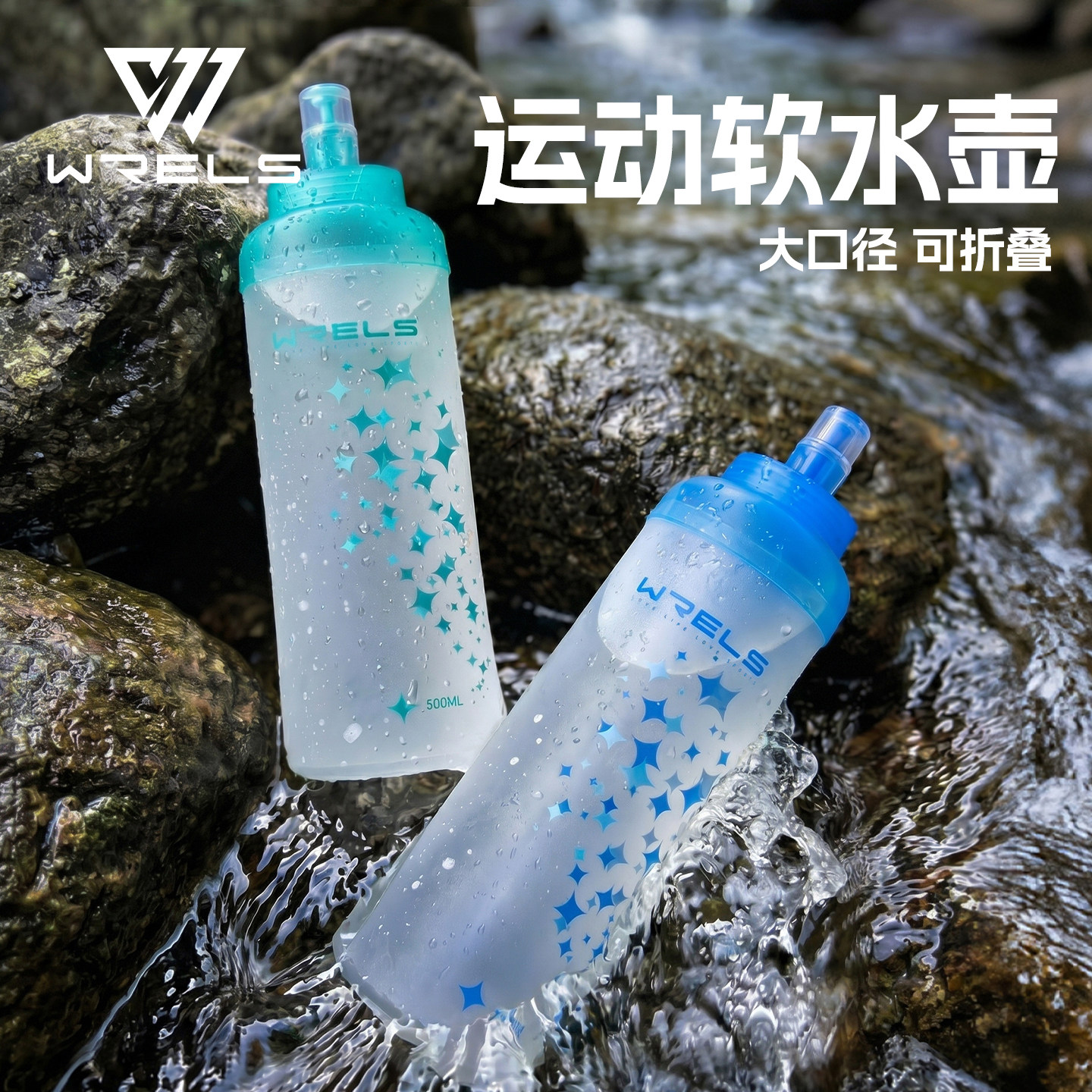 WRELS户外跑步TPU大容量软水壶图片