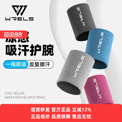 wrels护腕冰丝质感透气吸汗速干