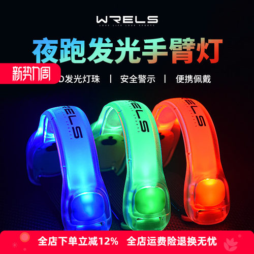 WRELS手臂灯夜跑安全灯USB充电