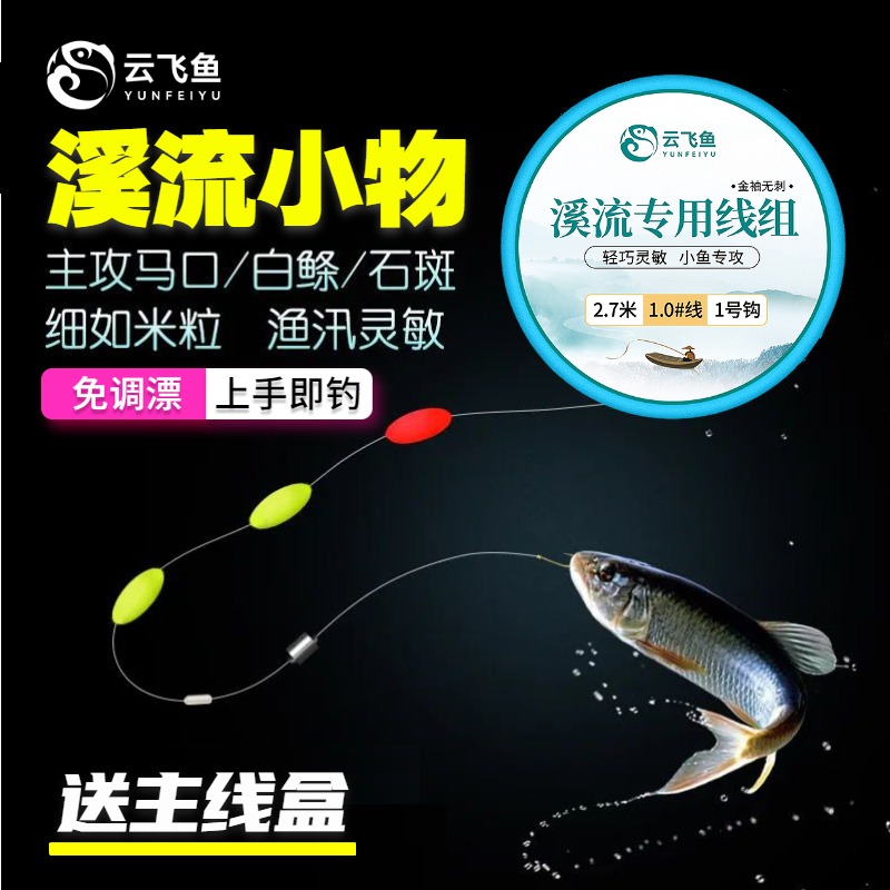 溪流小物钓线组三粒漂白条石斑