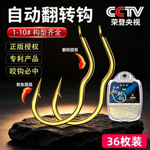 新型自动翻转鱼钩金袖散装正品