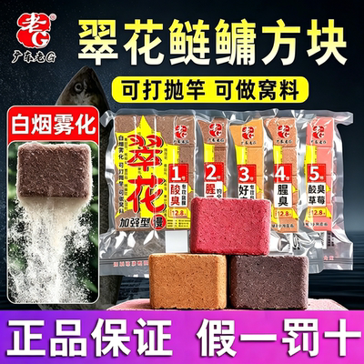 老G翠花鲢鳙方块饵料酸臭腥香