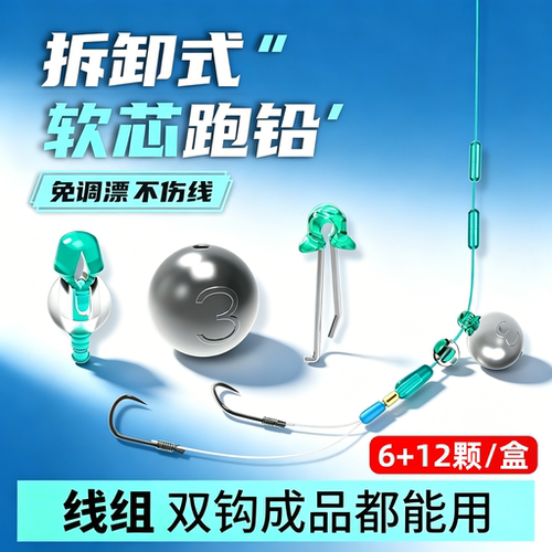 新型可拆卸跑铅坠免调漂子线滑铅