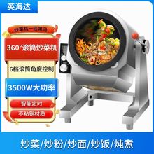 自动炒菜机商用大型滚筒炒饭炒粉全自动翻炒智能炒菜机器人