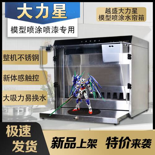 大力星水帘箱高达模型喷涂上色喷漆军事模型室内 喷漆 模型工作台