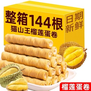 猫山王榴莲传统蛋卷酥办公室休闲解馋零食品代餐整箱 冲量特价