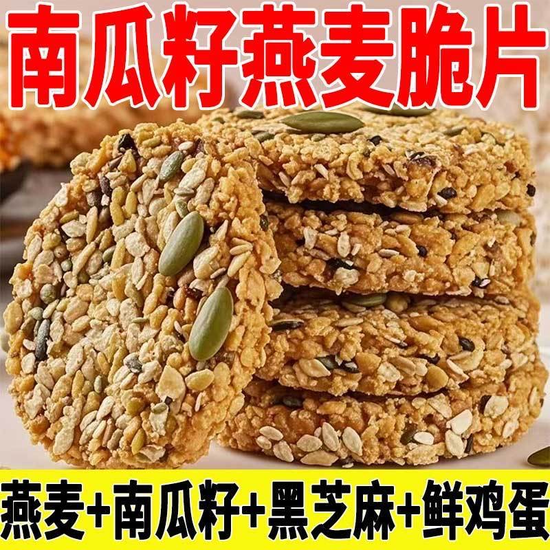 南瓜籽燕麦脆片谷物全粗粮饱腹代餐无蔗糖高蛋白营养饼干解馋零食