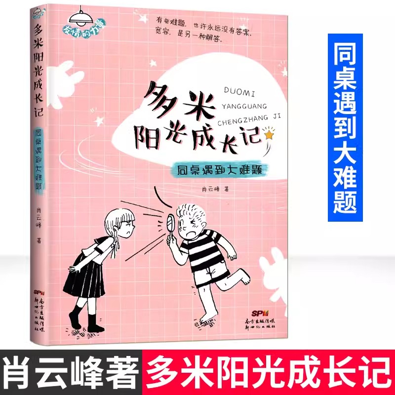 多米阳光成长记同桌遇到大难题肖云峰著友情的力量有些难题也许永远没有答案宽容是另一种解答新世纪出版社-封面