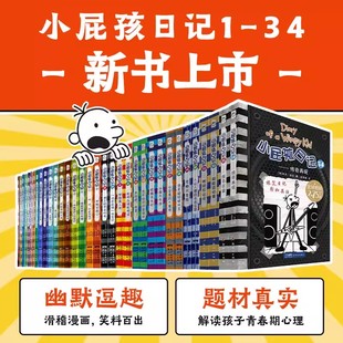 正版 中英文双语版 34册套装 小屁孩日记全套原版 美杰夫金尼著儿童幽默文学小说趣味故事爆笑漫画书三四五六年级小学生课外阅读书籍