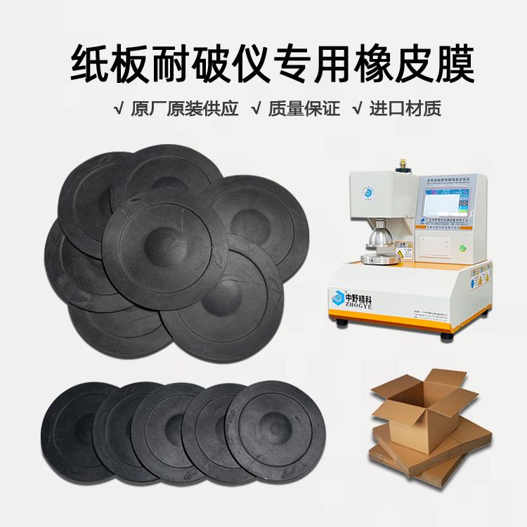 中野精科HTS-NPY5100B纸箱耐破仪标准橡皮膜高压橡皮膜