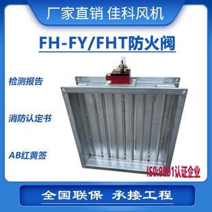 上虞佳科风机防爆远控排烟消防防FH FHT火阀风口调节阀厂家