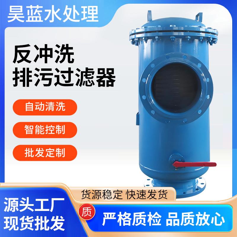 反冲洗排污过滤器 工业用水污水处理反冲洗直通式自动排污过滤器