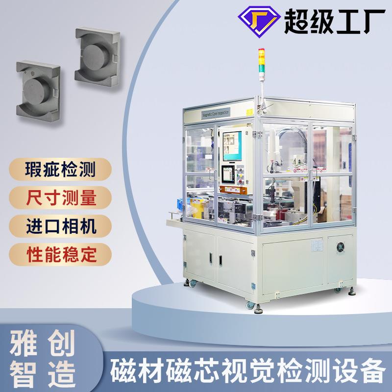 磁性产品检测机磁材磁芯在线视觉检测设备机器视觉CCD光学筛选机